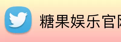 糖果娱乐官网 logo